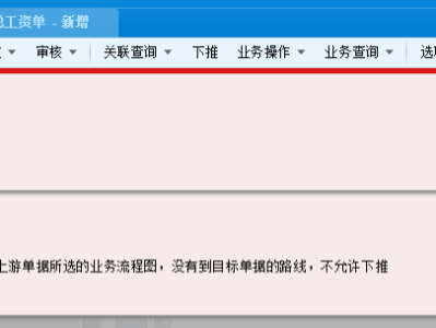 金蝶云星空 上游单据所选的业务流程图没有到目标单据的路线不允许...