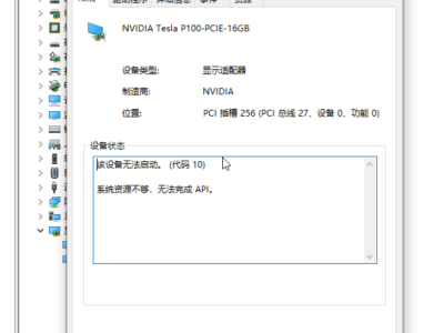 nvidia 显卡安装驱动后 该设备无法启动。 (代码 10) 系统资源不够，无法完成 API。  怎么办 ?
