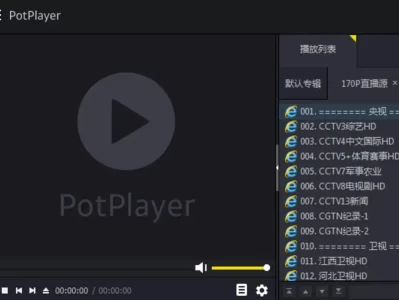 potplayer电视直播源分享（内附直播源+保姆级教程）