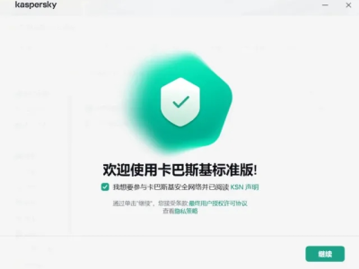 依然强大的卡巴斯基免费版