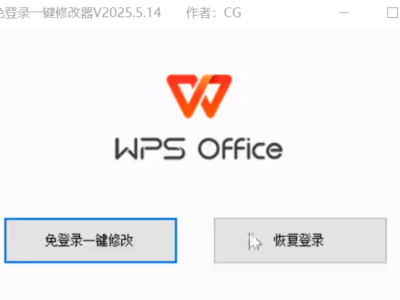 WPS免登录一键修改器V2024.5.14版