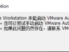 解决 虚拟机VMware Authorization Service未能启动的四种方法