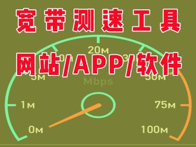 宽带测速在线测网速怎么测（免费开源的在线测速工具）