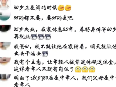 原以为“延迟退休”已经够惨了，现在专家又提议让60-70岁老人再就业？