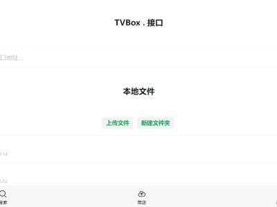 2024最新 TVBox配置地址 TVBox接口 亲测可用无广告速度快！