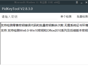 [Windows] 密钥检测工具 PidKeyTool V2.83  懒得下载的，推荐使用本站的    密钥检测工具网页版：https://sg.hqyman.cn/tools/checkkey/i
