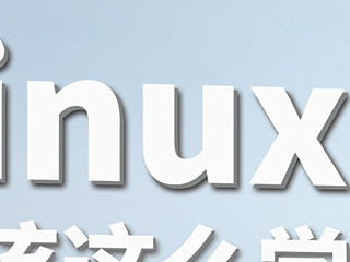 刘遄《Linux 就该这么学》官网PDF自制书签版本