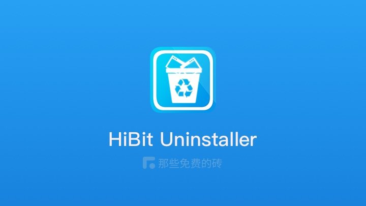 HiBit Uninstaller - 完全免费、简单轻量的 Windows 软件卸载、清理工具，顽固软件也能轻松卸载