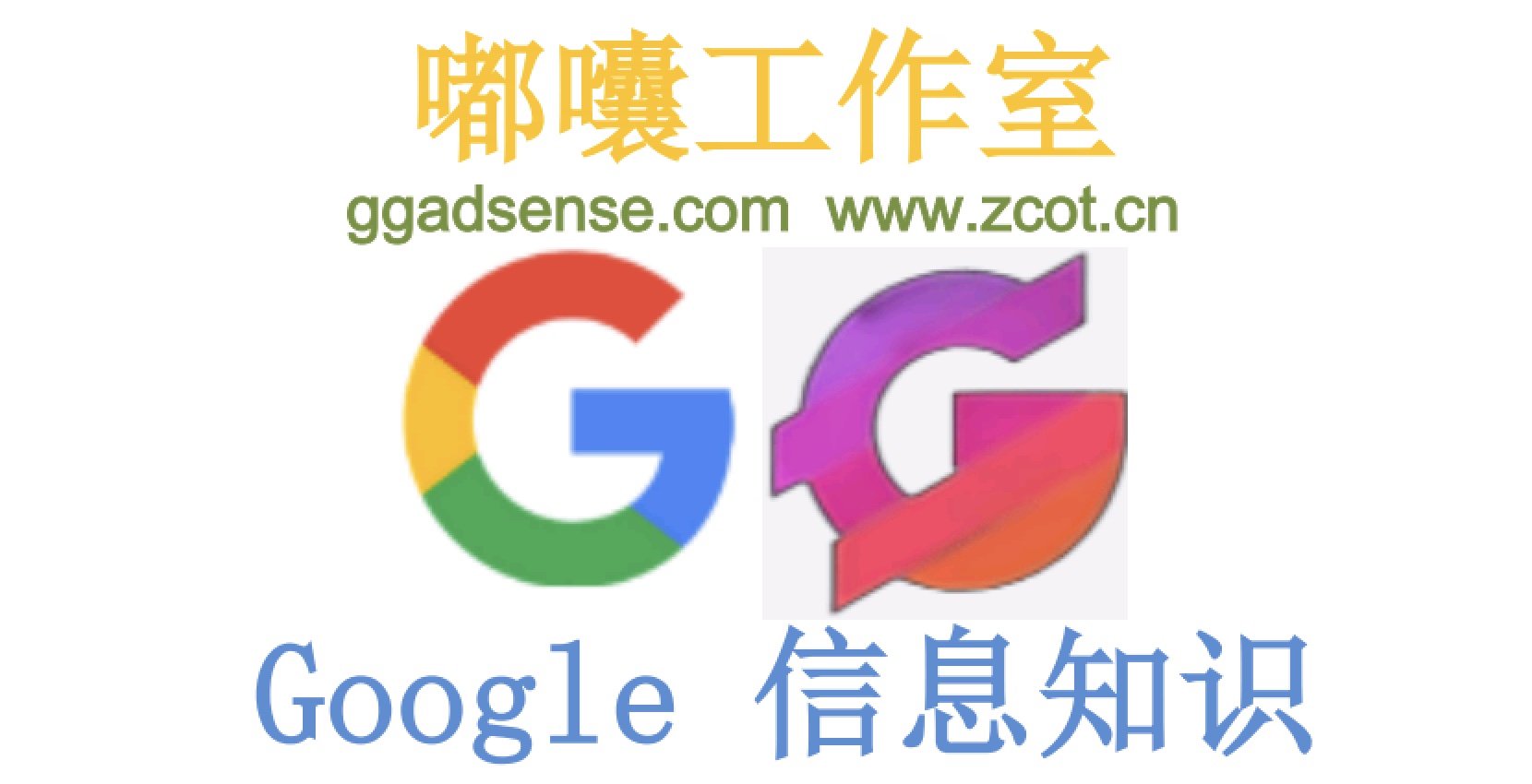 Google所说的滥用是什么意思，什么样的情况才是滥用行为？-GG联盟挑战