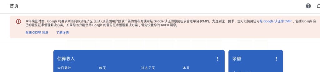 adsense提示欧洲经济区 (EEA) 及英国用户投放广告的发布商使用经 Google 认证的意见征求管理平台 (CMP)-GG联盟挑战