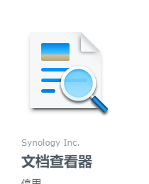  docker的synology_docviewer容器