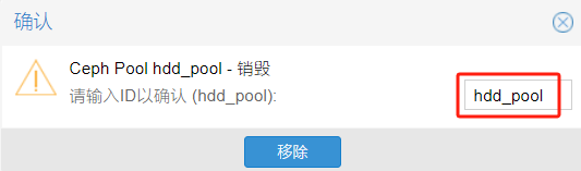 Proxmox VE 超融合集群销毁Ceph Pool_命令行_03