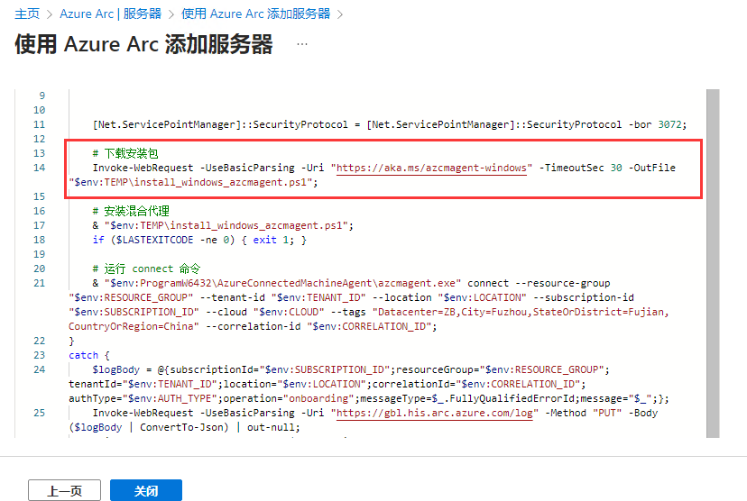 Azure Arc专题之七：解决AzureConnectedMachineAgent部署脚本无法运行问题_Azure Arc 连接代理_04