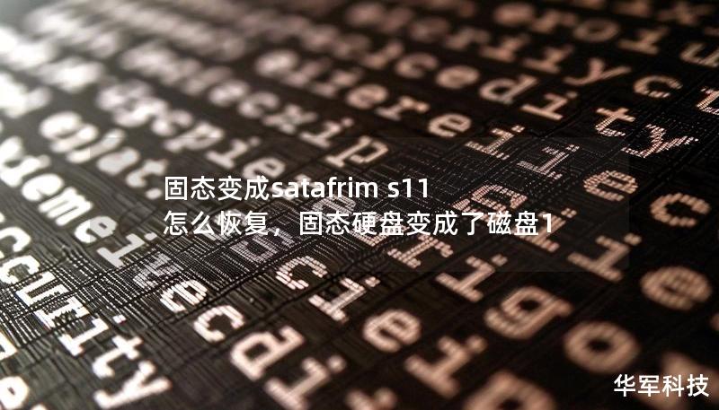 固态变成satafrim s11怎么恢复，固态硬盘变成了磁盘1